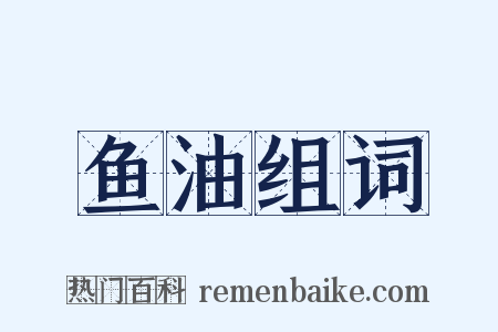 鱼油组词是什么意思的图片